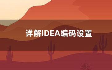 详解IDEA编码设置