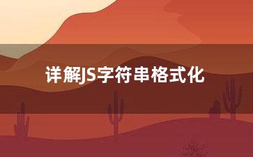 详解JS字符串格式化