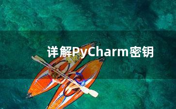 详解PyCharm密钥