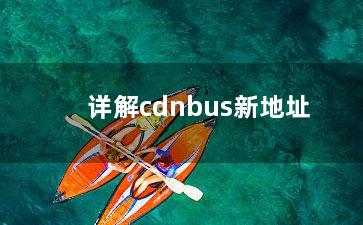 详解cdnbus新地址