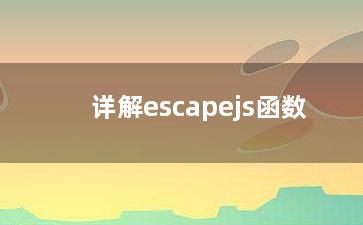 详解escapejs函数