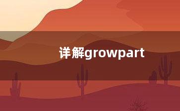 详解growpart