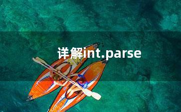 详解int.parse