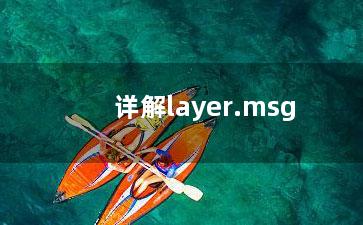 详解layer.msg