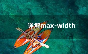 详解max-width