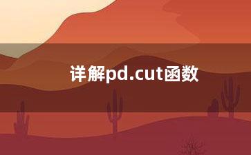 详解pd.cut函数