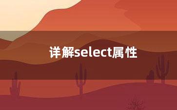 详解select属性