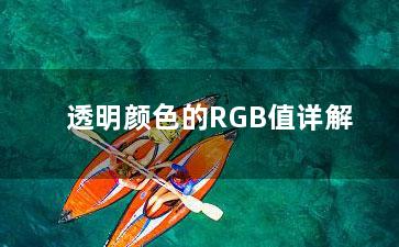 透明颜色的RGB值详解