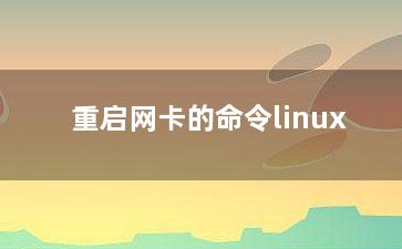 重启网卡的命令linux？