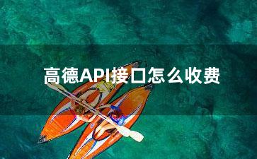 高德API接口怎么收费