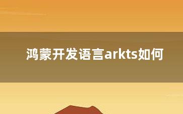 鸿蒙开发语言arkts如何？