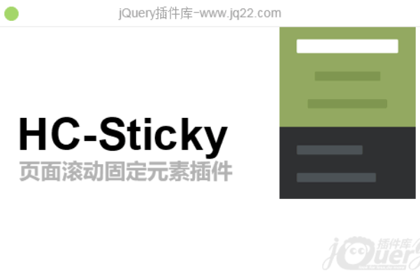 jquery页面滚动固定元素插件HC-Sticky