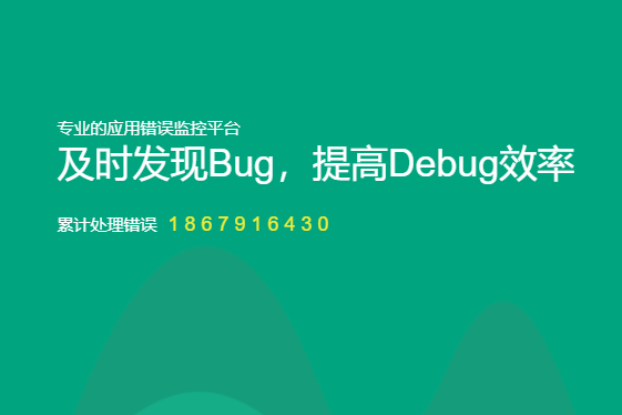 Fundebug线上应用实时BUG监控